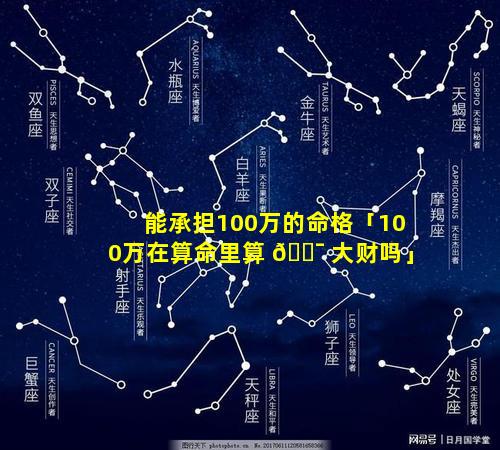 能承担100万的命格「100万在算命里算 🐯 大财吗」